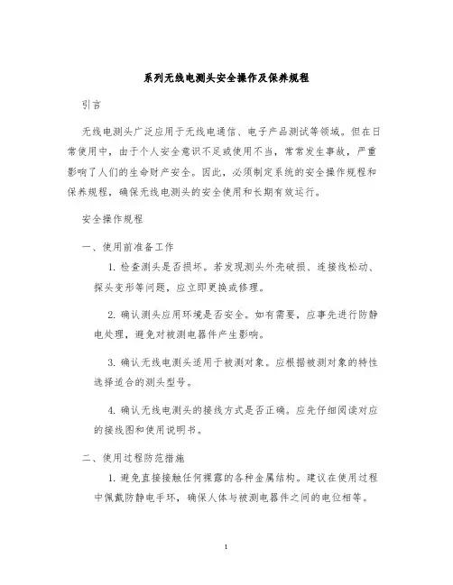 系列无线电测头安全操作及保养规程