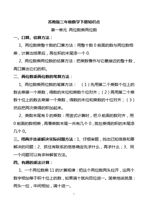 (完整版)苏教版三年级数学下册知识点
