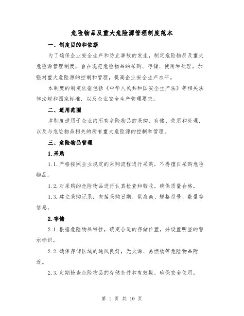 危险物品及重大危险源管理制度范本（3篇）