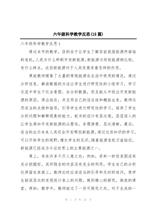 六年级科学教学反思(15篇)