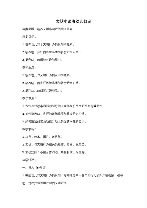 文明小读者幼儿教案
