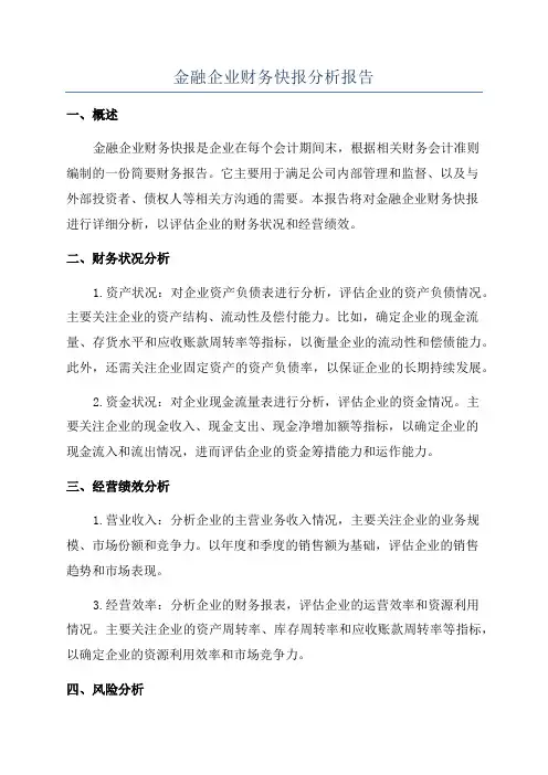 金融企业财务快报分析报告