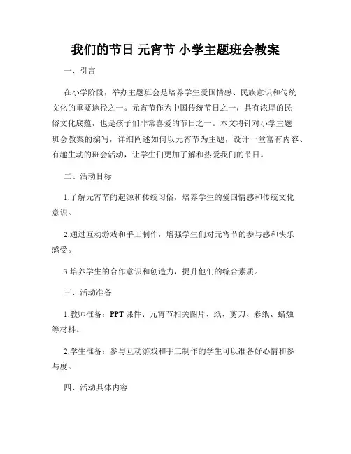 我们的节日 元宵节 小学主题班会教案