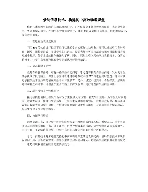 借助信息技术,构建初中高效物理课堂