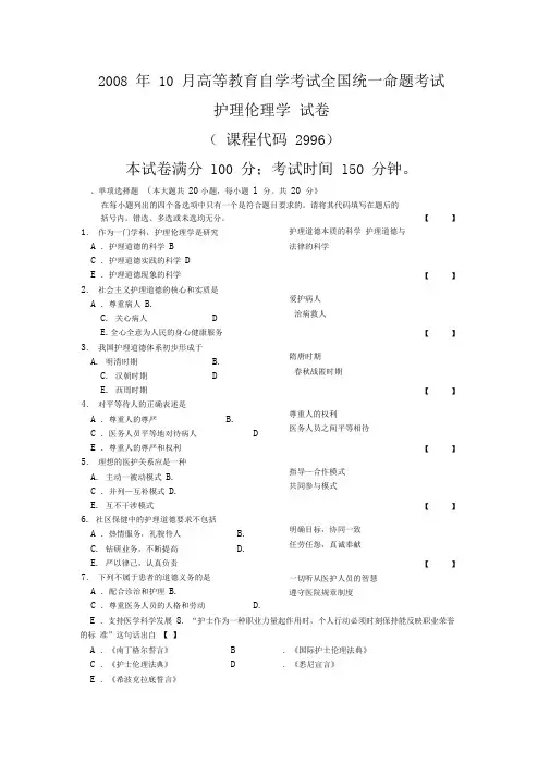 2008年10月护理伦理学