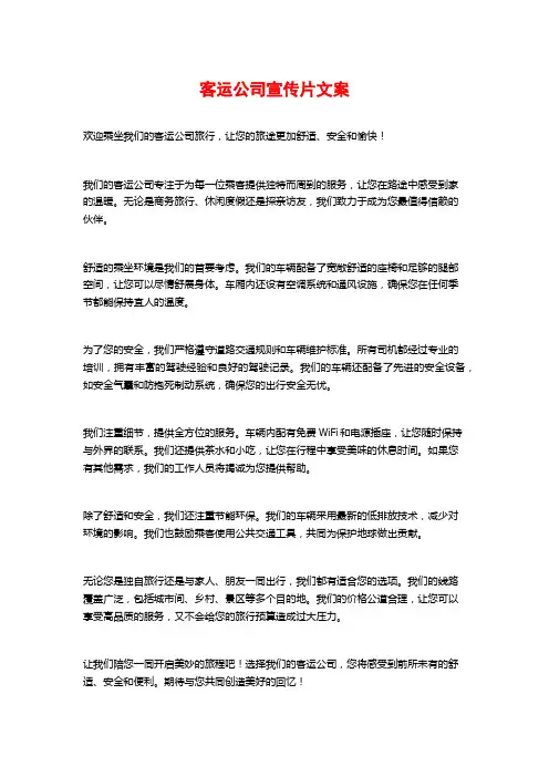 客运公司宣传片文案
