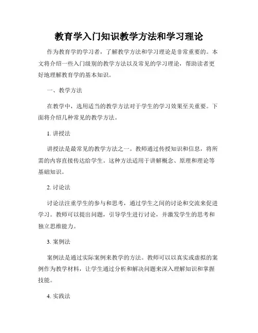 教育学入门知识教学方法和学习理论