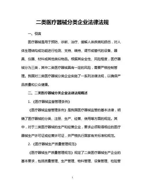 二类医疗器械分类企业法律法规