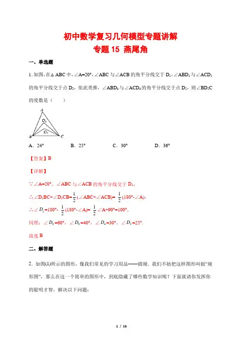 初中数学复习几何模型专题讲解15---燕尾角