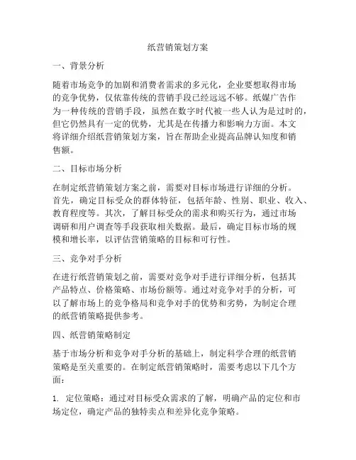 纸营销策划方案