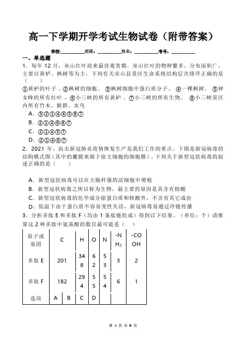 高一下学期开学考试生物试卷(附带答案)