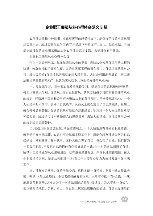 企业职工廉洁从业心得体会范文5篇