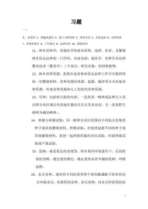 林木育种学复习资料
