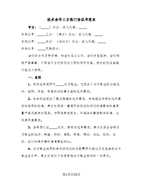 技术合作三方热门协议书范本(7篇)