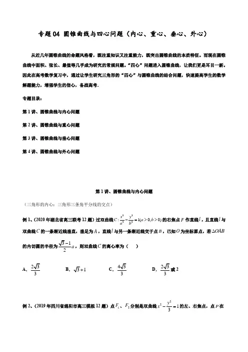 专题04 圆锥曲线与四心问题(重心、垂心、内心、外心)(原卷版)