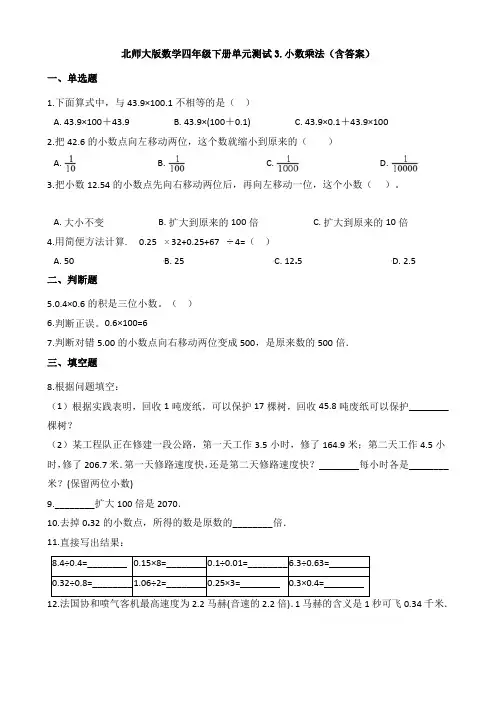 【数学】北师大版数学四年级下册单元测试3.小数乘法(含答案)