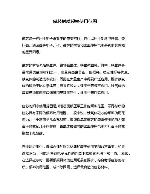 磁芯材质频率使用范围