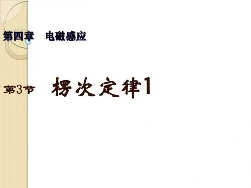 物理：4.3《楞次定律》课件1(新人教版选修3-2)