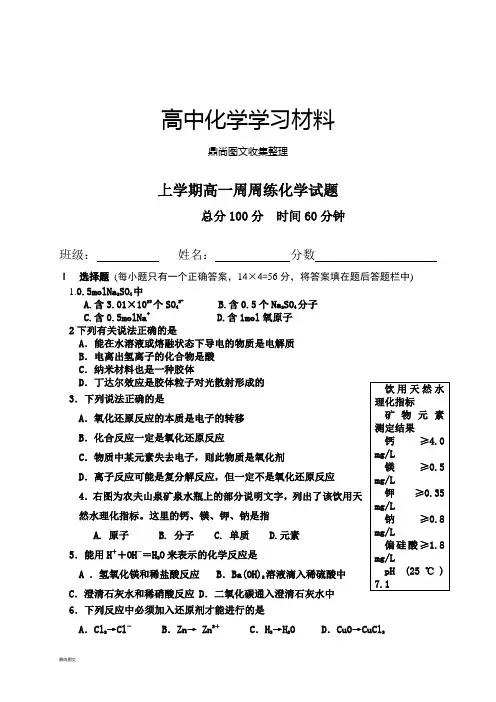 人教版高中化学必修一上学期高一周周练化学试题.doc
