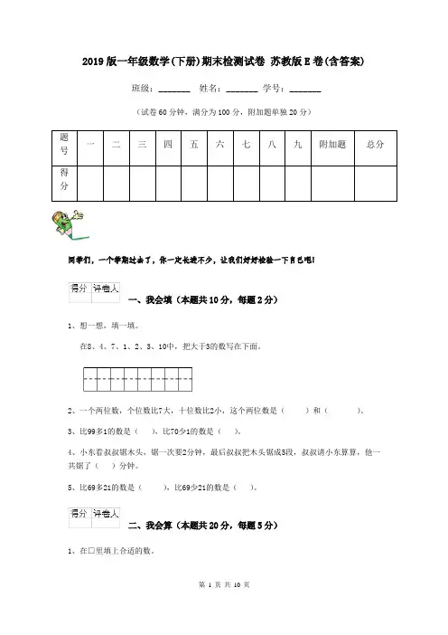 2019版一年级数学(下册)期末检测试卷 苏教版E卷(含答案)