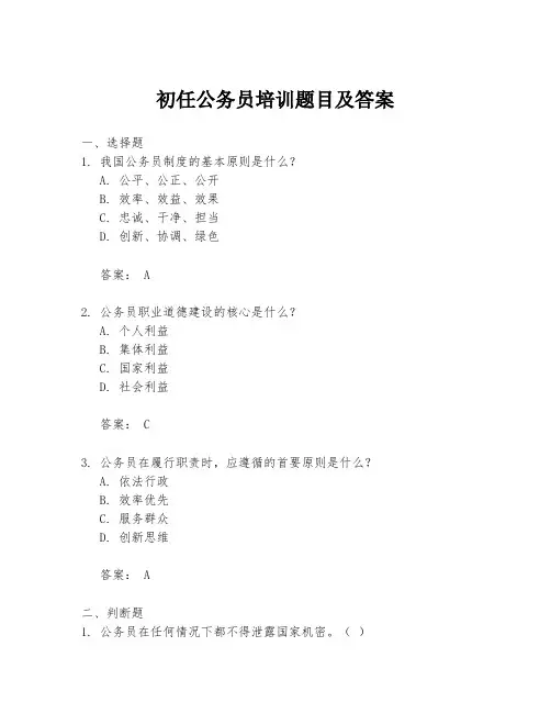 初任公务员培训题目及答案