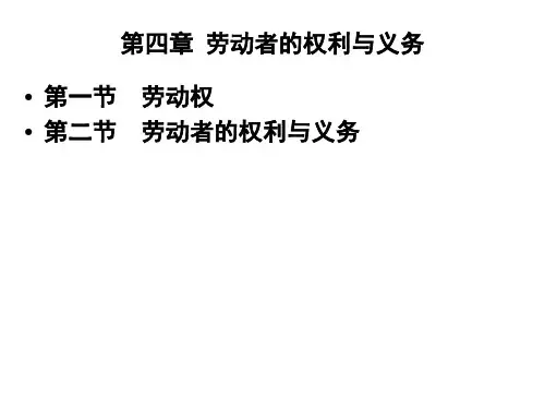 第四章-劳动者的权利与义务【可修改文字】