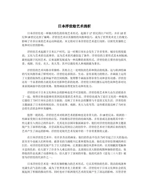 日本浮世绘艺术浅析
