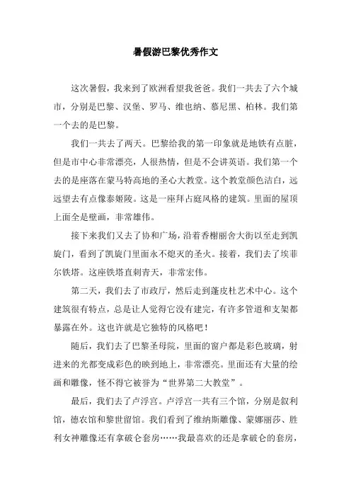 暑假游巴黎优秀作文