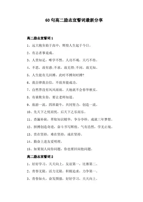 60句高二励志宣誓词最新分享