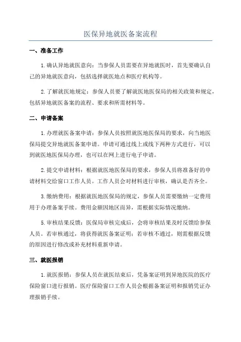 医保异地就医备案流程