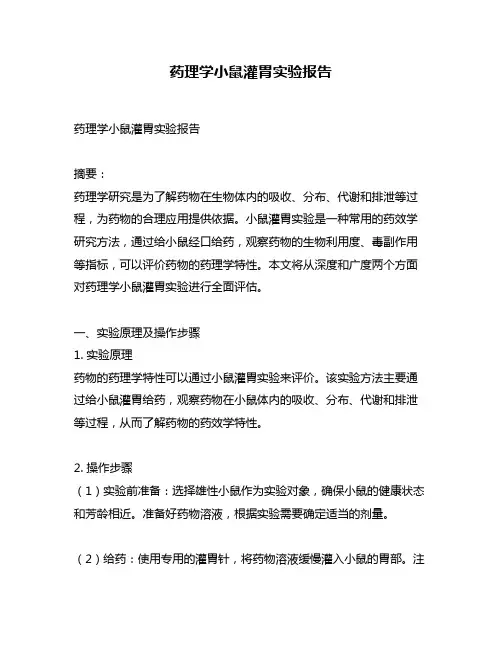 药理学小鼠灌胃实验报告
