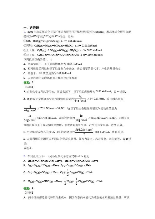 (必考题)初中高中化学选修一第一章《化学反应的热效应》经典习题(含答案解析)