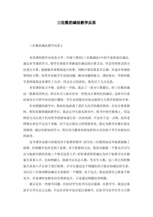 三位数的减法教学反思