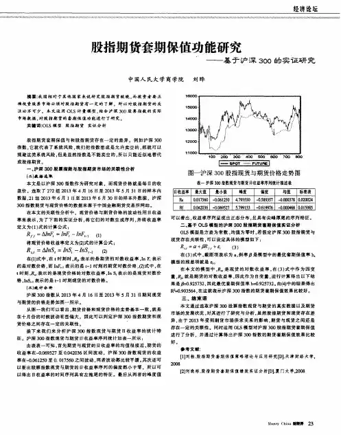 股指期货套期保值功能研究——基于沪深300的实证研究