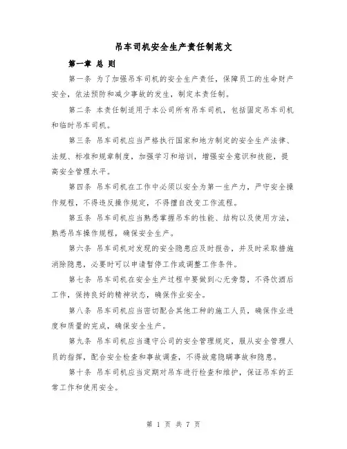 吊车司机安全生产责任制范文（4篇）