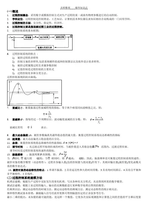 过程控制知识点(精编)