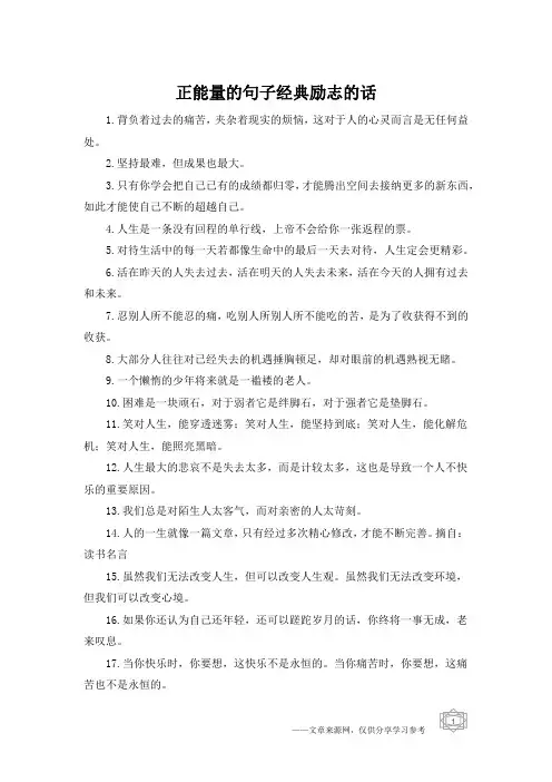 正能量的句子经典励志的话