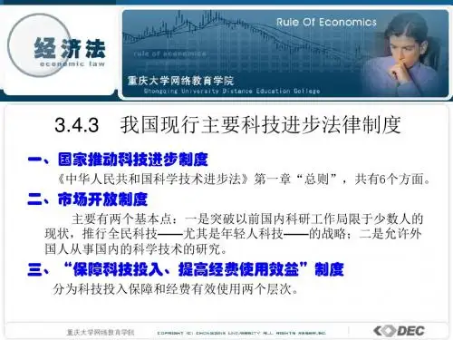3我国现行主要科技进步法律制度
