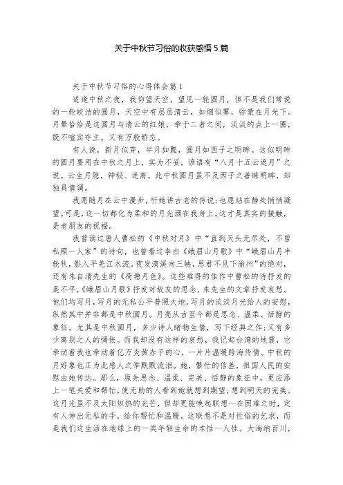 关于中秋节习俗的收获感悟5篇