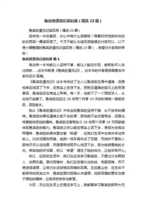 鲁宾逊漂流记读后感（精选23篇）