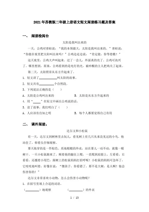 2021年苏教版二年级上册语文短文阅读练习题及答案