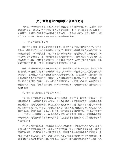关于对供电企业电网资产管理的思考