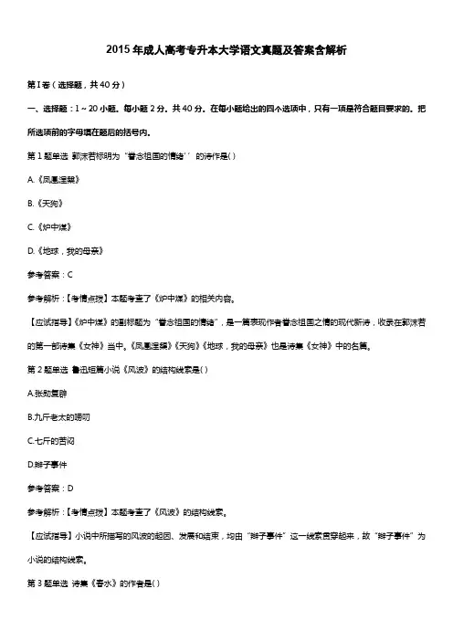 2015年成人高考专升本大学语文真题及答案含解析