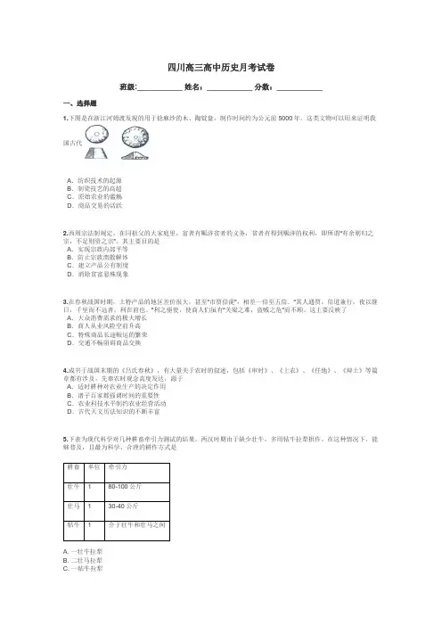 四川高三高中历史月考试卷带答案解析
