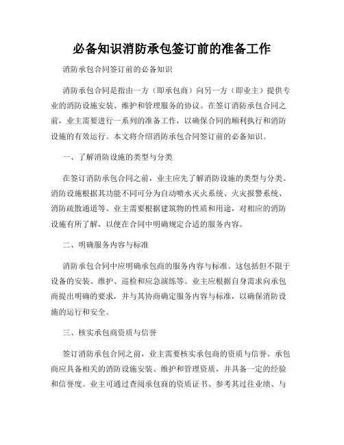 必备知识消防承包签订前的准备工作
