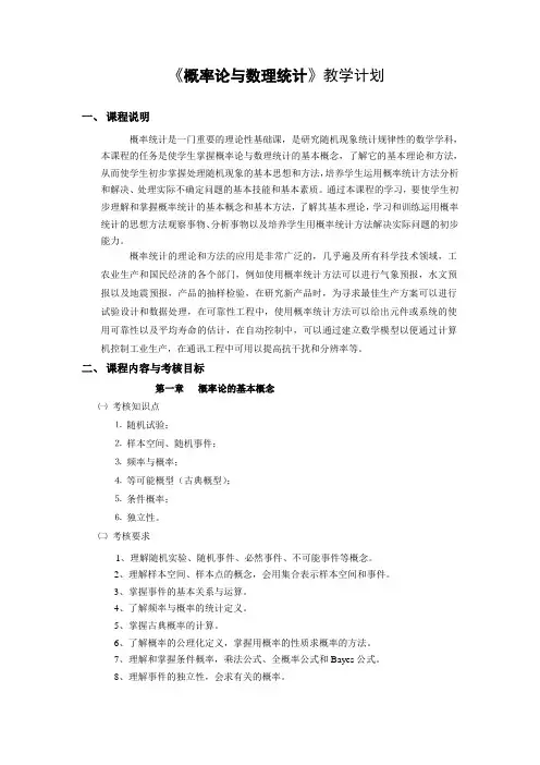 概率论与数理统计教学计划