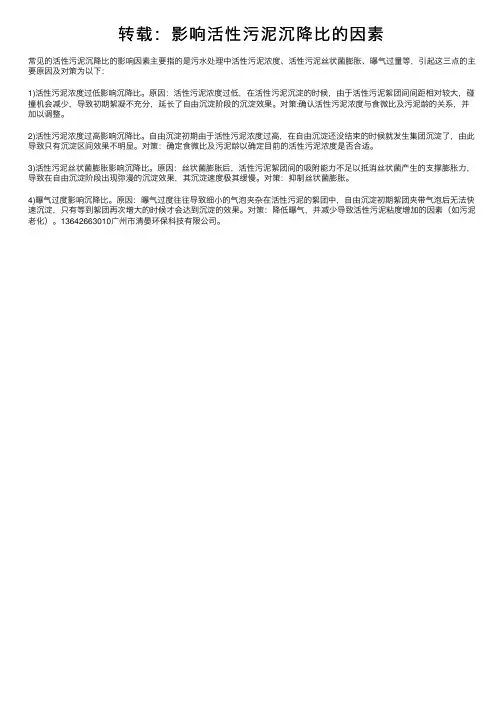 转载：影响活性污泥沉降比的因素