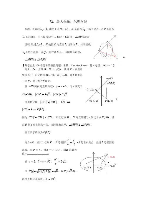 72.最大张角：米勒问题