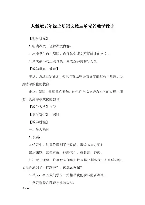 人教版五年级上册语文第三单元的教学设计