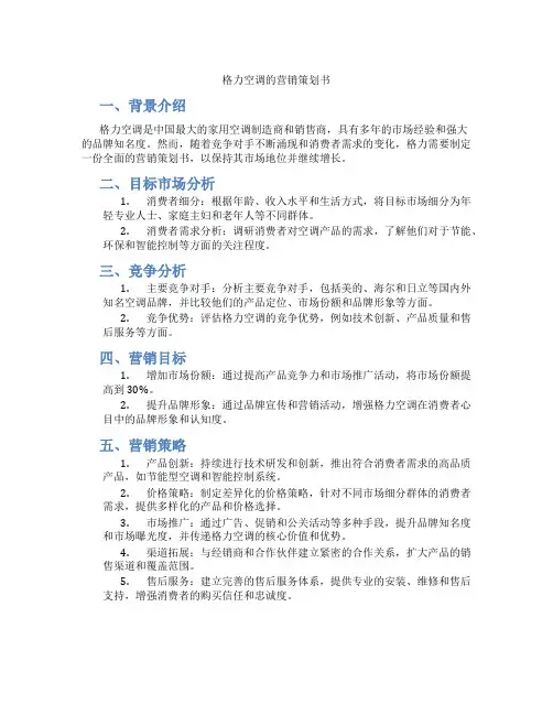 格力空调的营销策划书